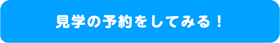 見学予約をしてみる