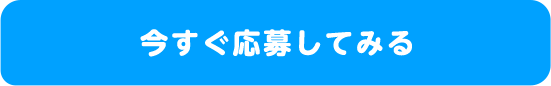 今すぐ応募してみる