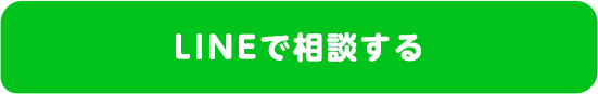 LINEで相談する