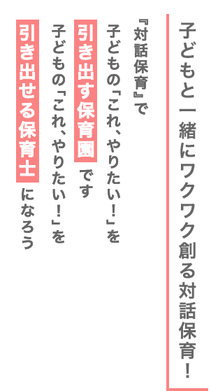 子どもと一緒にワクワク創る対話保育！
