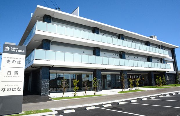 白馬デイサービスセンター