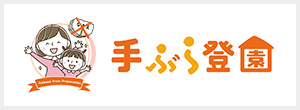 手ぶら登園