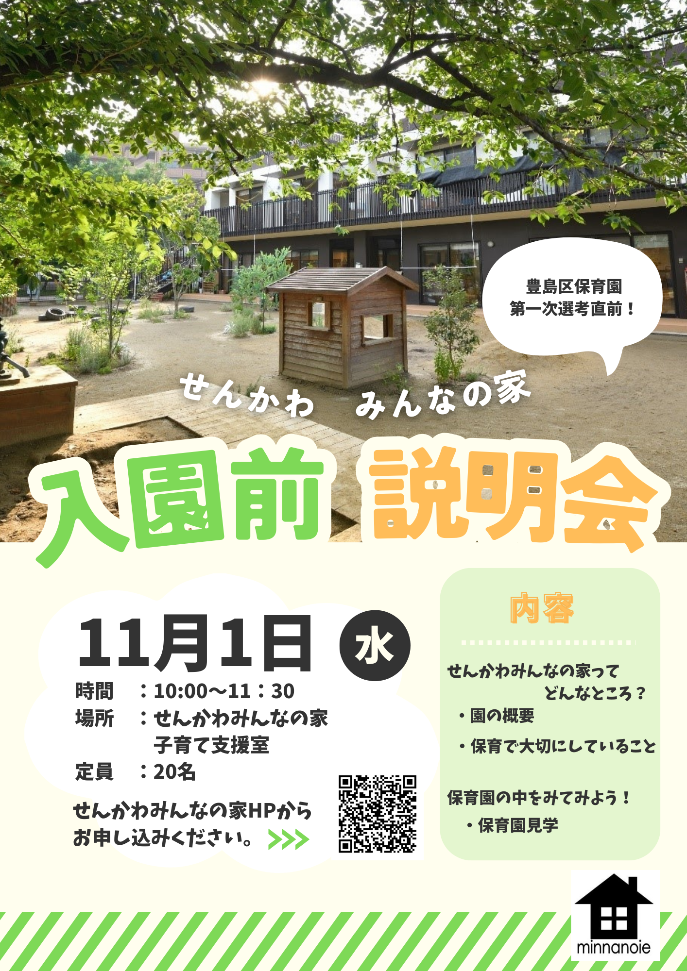入園説明会のご案内