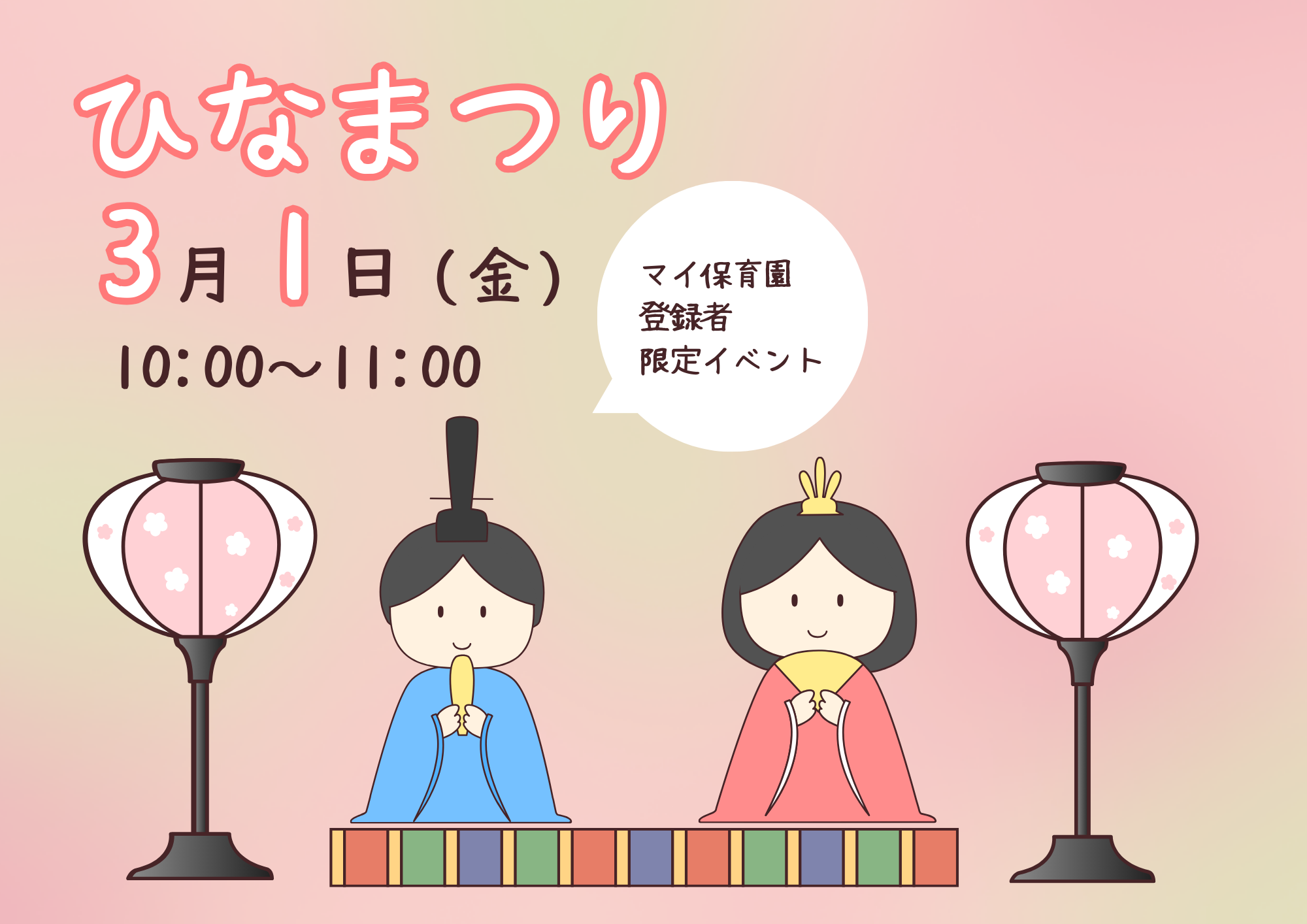 マイ保育園限定イベントひなまつり