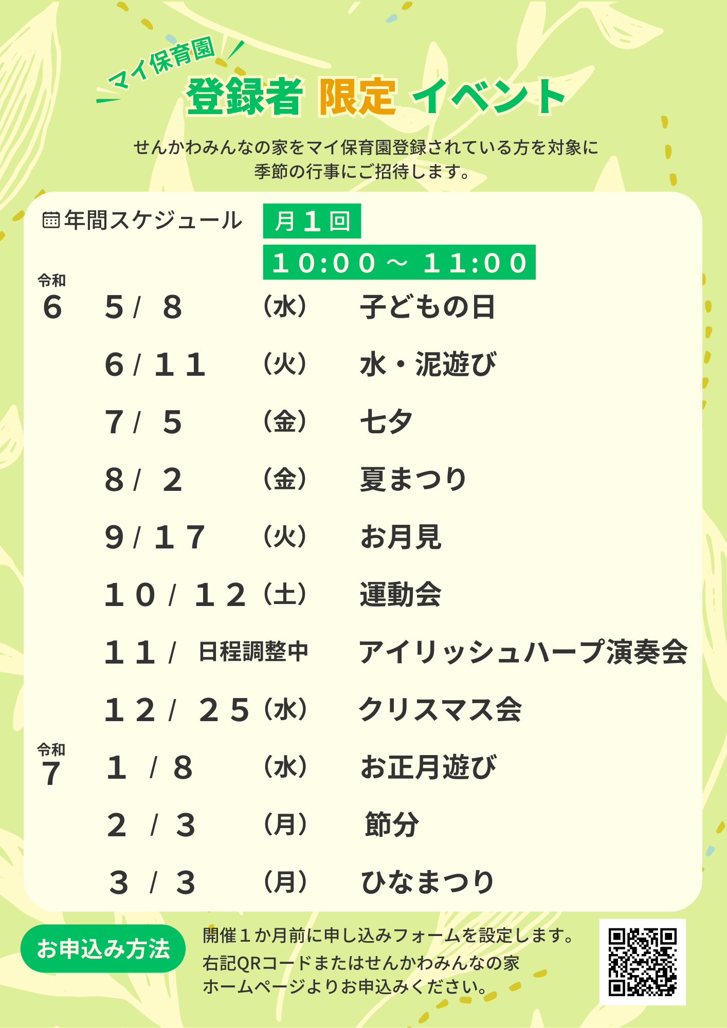 マイ保育園限定イベントの日程です。お申込みは申し込みボタンまたはホームページのバナーから行うことができます。