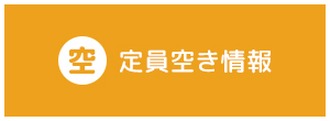 定員空き情報