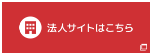 法人サイトはこちら