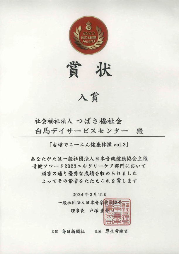 日本音楽健康協会の音健アワード2023 「古墳でこーふん体操Vol.2」で入賞しました。