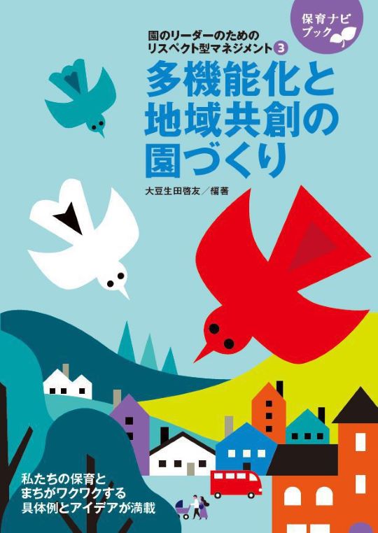 園のリーダーのためのリスペクト型マネジメント3 多機能化と地域共創の園づくり（玉川大学教授　大豆生田啓友／編著）